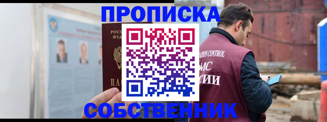 прописка законно в Югорске